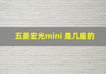 五菱宏光mini 是几座的